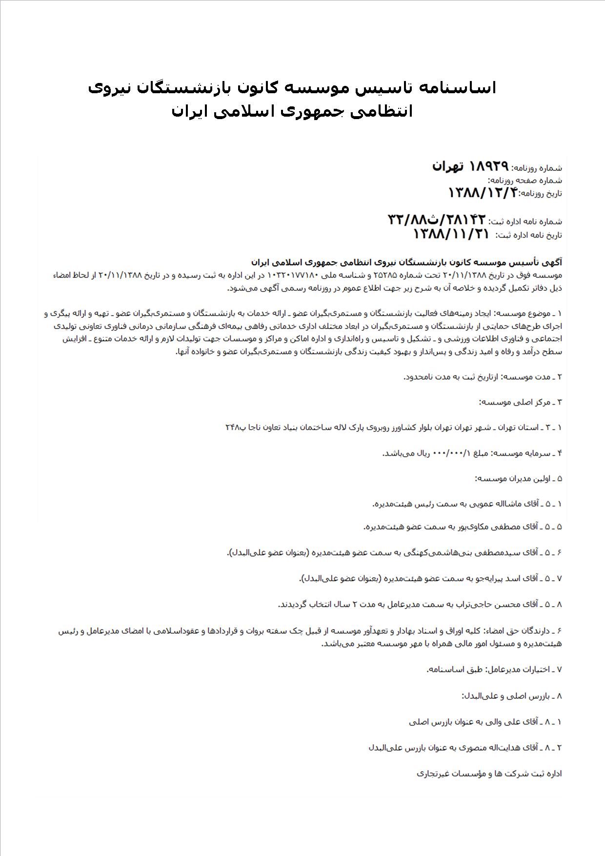 روزنامه رسمی ثبت موسسه کانون بازنشستگان ناجا