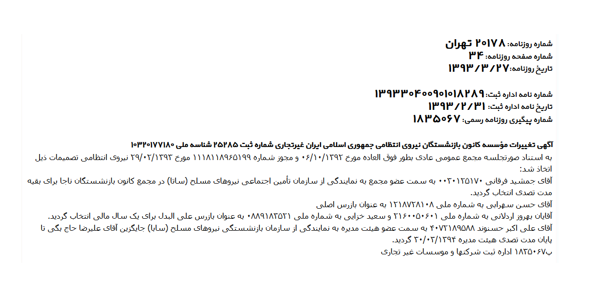 آگهی تغییرات موسسه کانون بازنشستگان ناجا (1393/3/27)