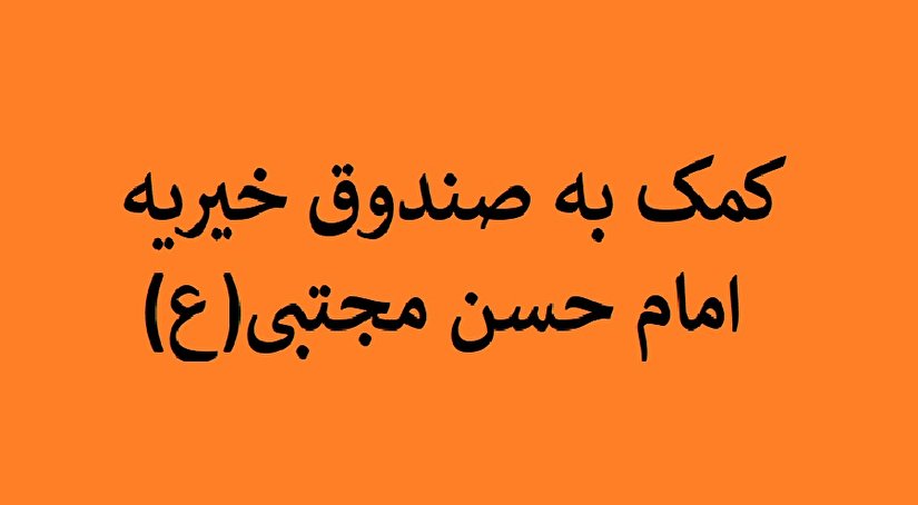 کمک فرمانده انتظامی استان به صندوق خیریه امام حسن مجتبی(ع)