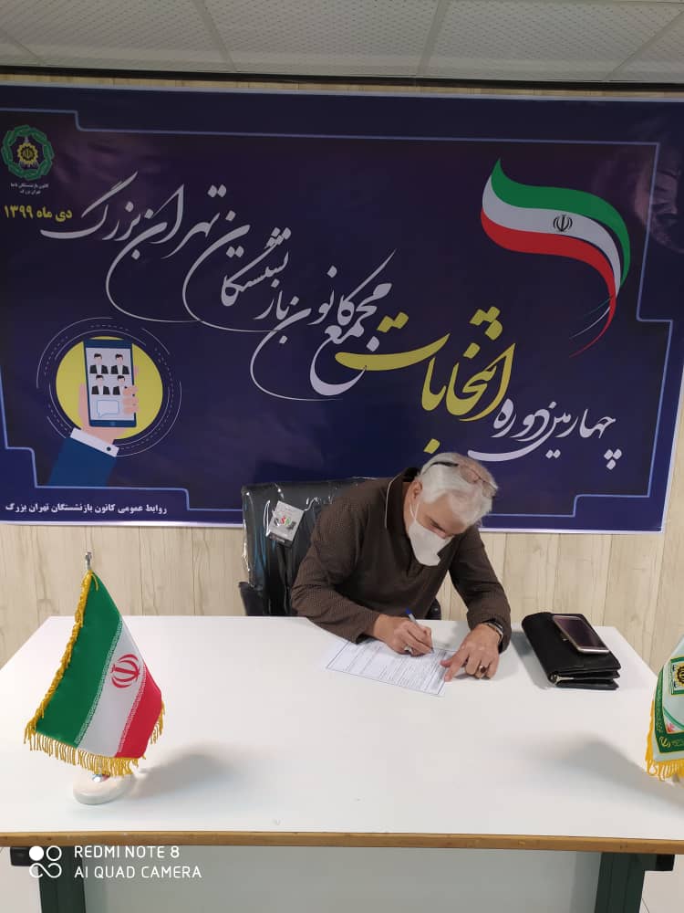 اولین داوطلب نمایندگی مجمع کانون در تهران بزرگ ثبت نام نمود