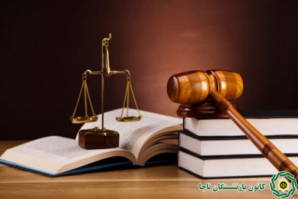 ارائه 9 مورد خدمات حقوقی و معاضدت قضایی در کانون شرق استان تهران