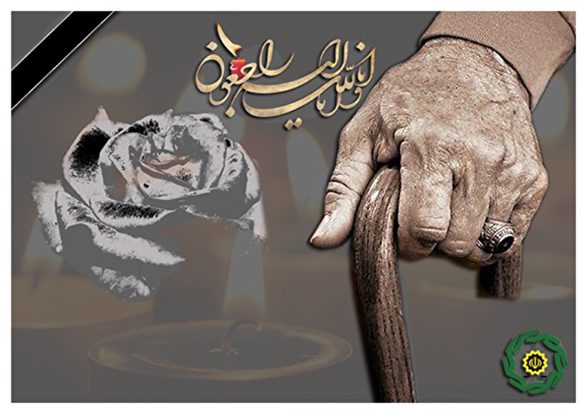 درگذشت پیشکسوت بازنشسته مرحوم علی حسینی
