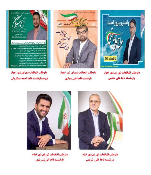 نامزدهای انتخابات شورای شهر در استان خوزستان