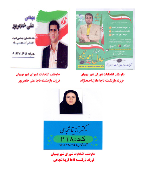 نامزدهای انتخاباتی شورای شهر در شهرستان بهبهان