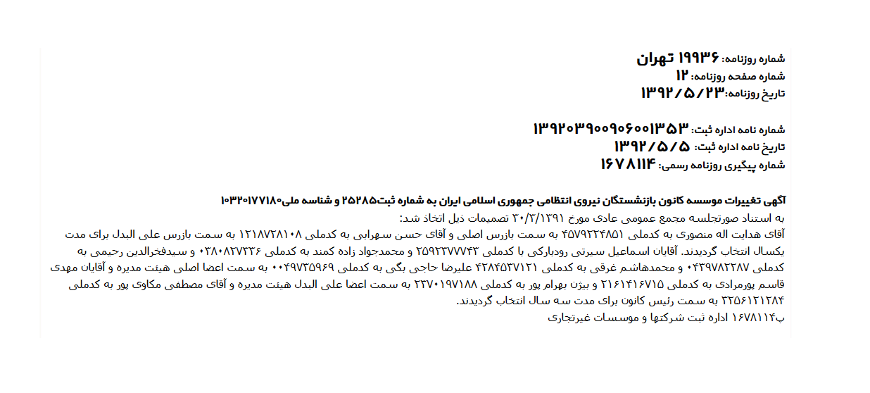 آگهی تغییرات موسسه کانون بازنشستگان ناجا (1392/5/23)