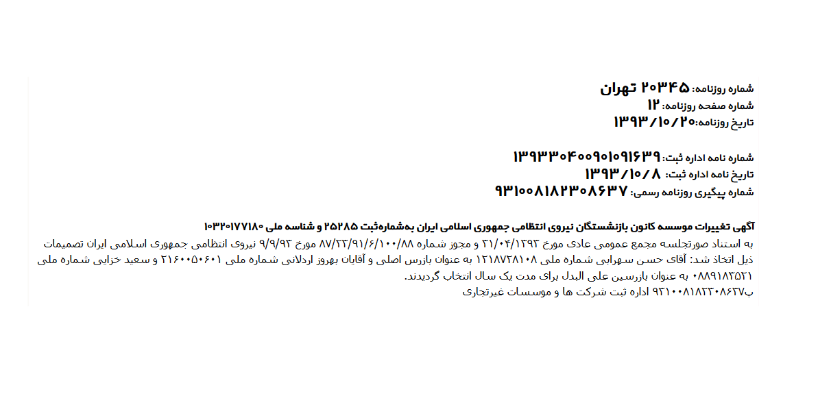 اگهی تغییرات موسسه کانون بازنشستگان ناجا (1393/10/20)
