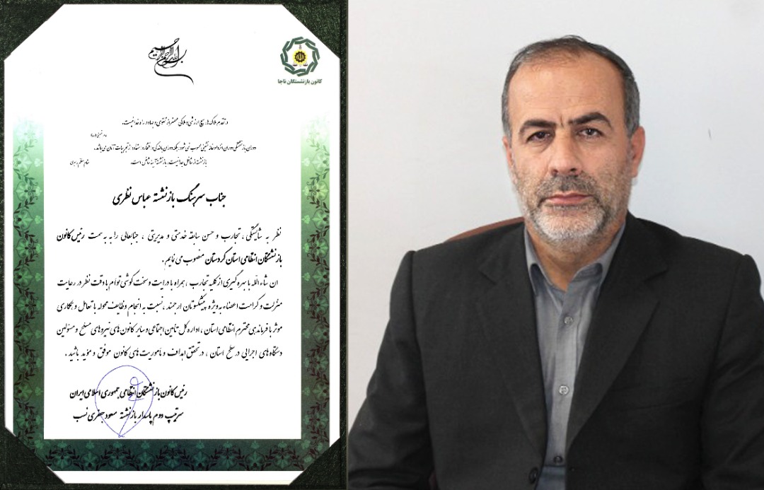 جناب سرهنگ پاسدار بازنشسته عباس نظری به سمت رئیس کانون استان کردستان منصوب شد