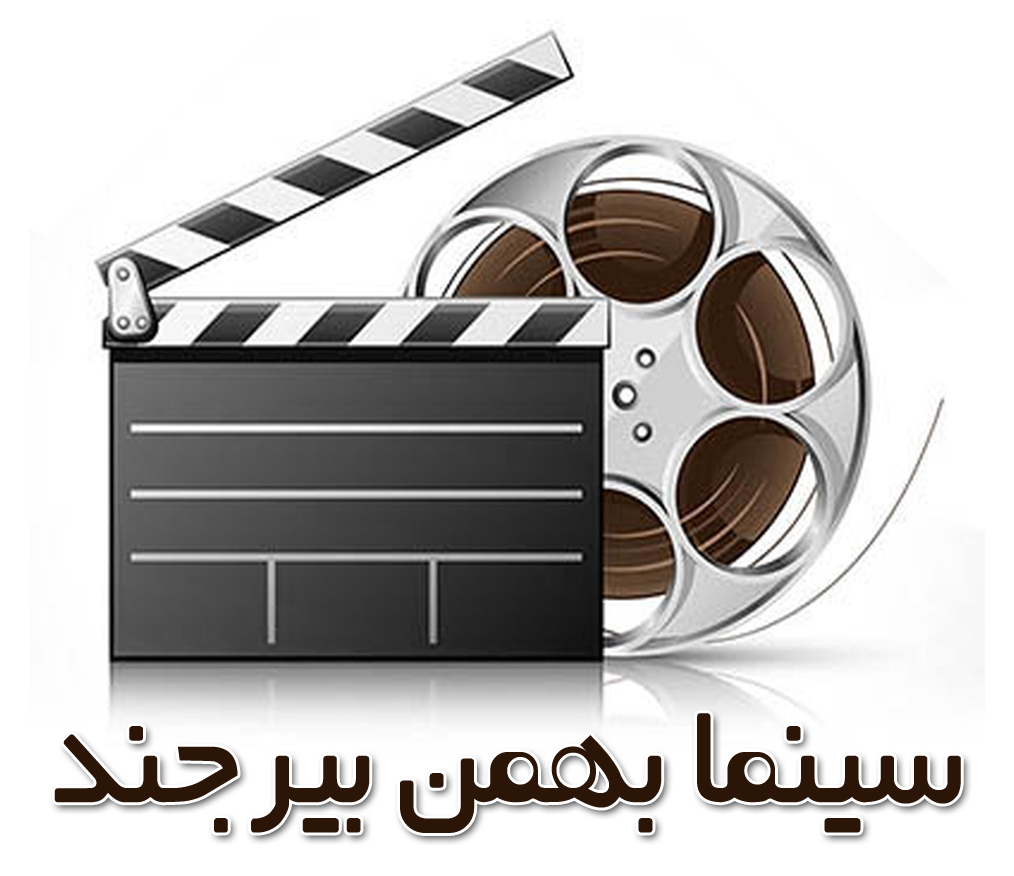 تخفیف 50 درصد استفاده از سینما بهمن بیرجند