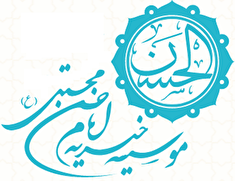 برقراری حق عضویت صندوق موسسه خیریه امام حسن مجتبی (ع)