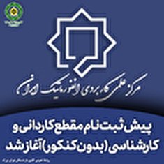 ثبت نام مقاطع کاردانی و کارشناسی (بدون کنکور) دانشگاه انفورماتیک ایران آغاز شد