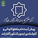 ثبت نام مقاطع کاردانی و کارشناسی (بدون کنکور) دانشگاه انفورماتیک ایران آغاز شد