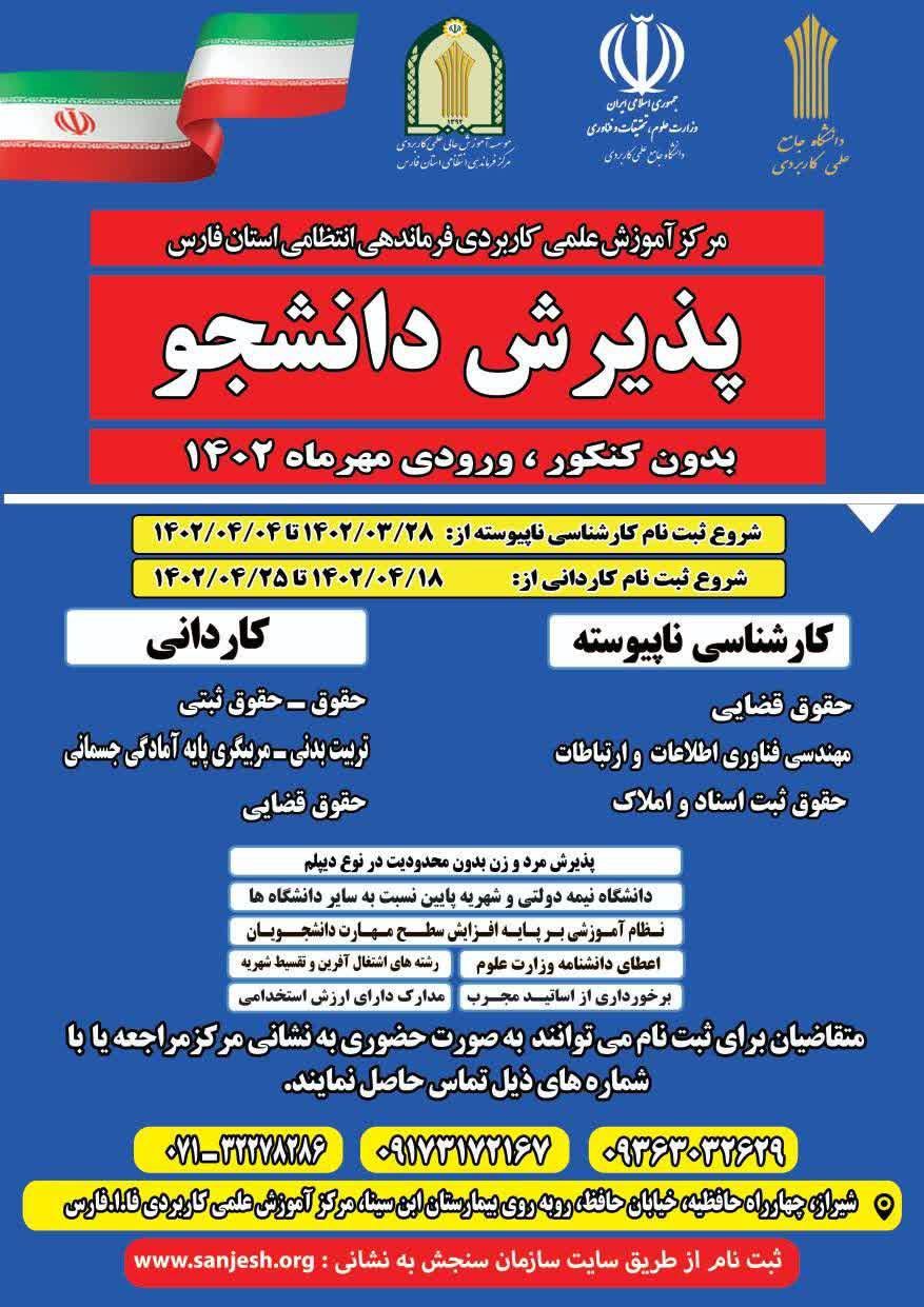 پذیرش دانشجو در مرکز آموزش علمی و کاربردی فرماندهی انتظامی استان فارس پذیرش دانشجو در مرکز آموزش علمی و کاربردی فرماندهی انتظامی استان فارس