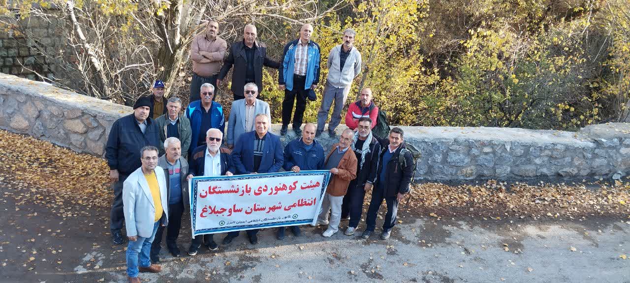 برگزاری اردو یک روزه و کوهپیمایی بازنشستگان شهرستان ساوجبلاغ
