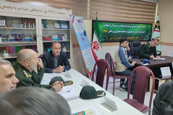 جلسه ارتباط مستقیم با فرمانده انتظامی استان کردستان برگزار شد.