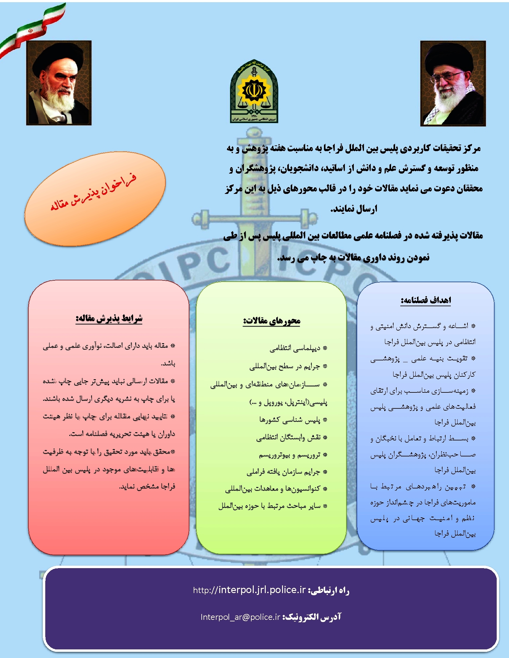 فراخوان مقاله جهت چاپ در فصلنامه مطالعات بین المللی پلیس