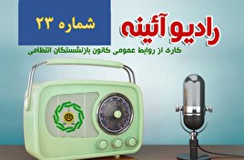 شماره بیست و سوم رادیو آئینه