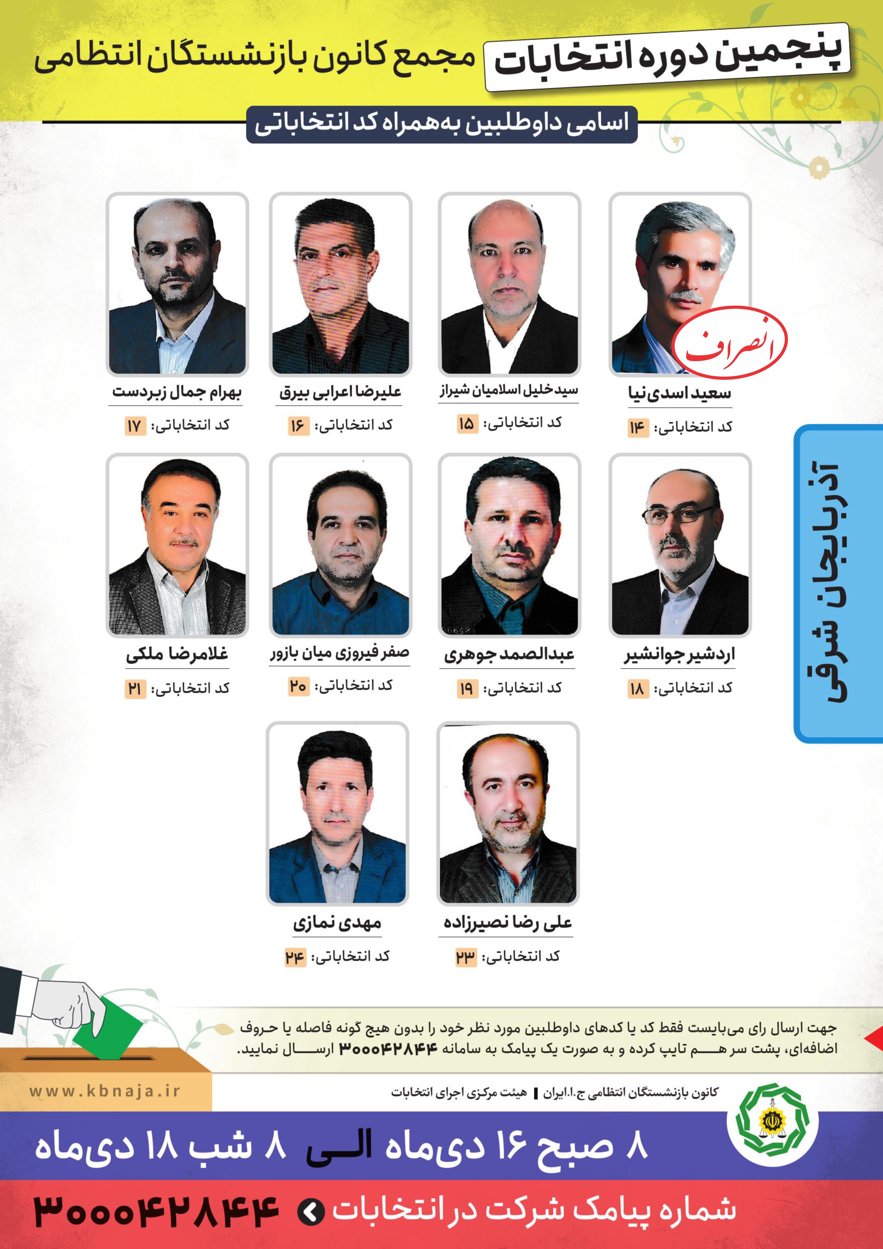 اسامی داوطلبان پنجمین دوره انتخابات مجمع کانون آذربایجان شرقی