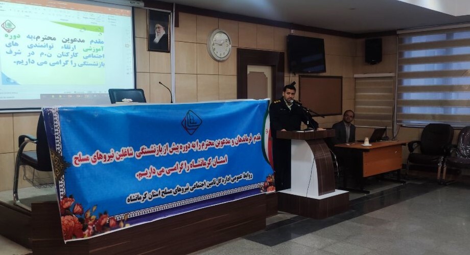 برگزاری دوره پیش از بازنشستگی شاغلین نیروهای مسلح استان کرمانشاه