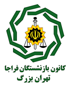 دیدار با ۲۱۳ بازنشسته و مستمری‌بگیر تهران در خرداد ماه ۱۴۰۳