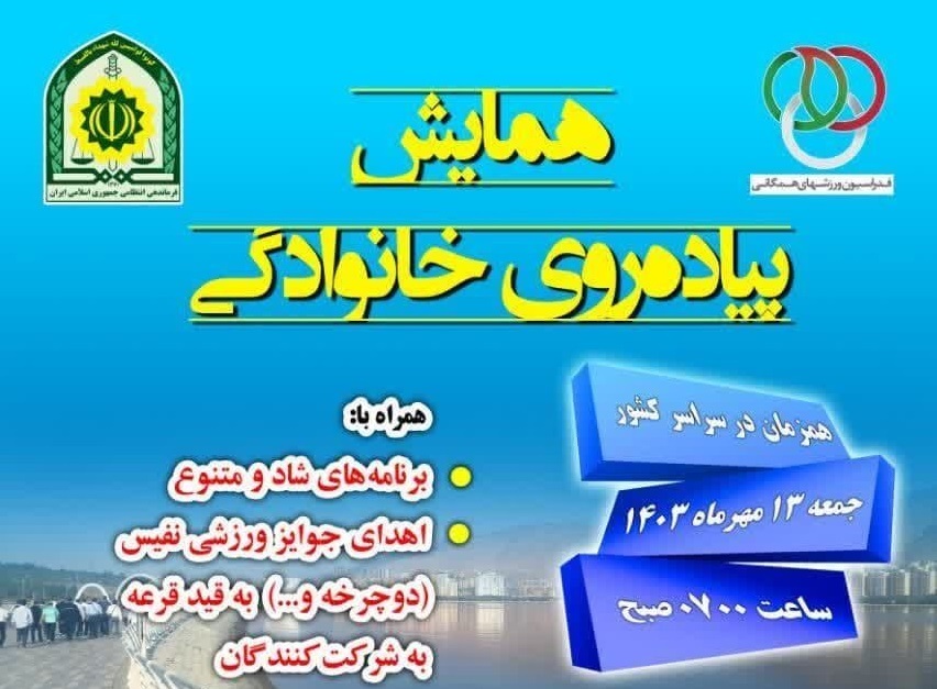 برگزاري همایش بزرگ پیاده روی خانوادگی صبح و نشاط شهرستان ارومیه