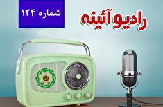 رادیو آئینه ۱۲۴