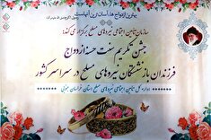 برگزاری مراسم ازدواج آسان فرزندان پیشکسوتان متوفی و کم‌برخوردار استان خراسان جنوبی