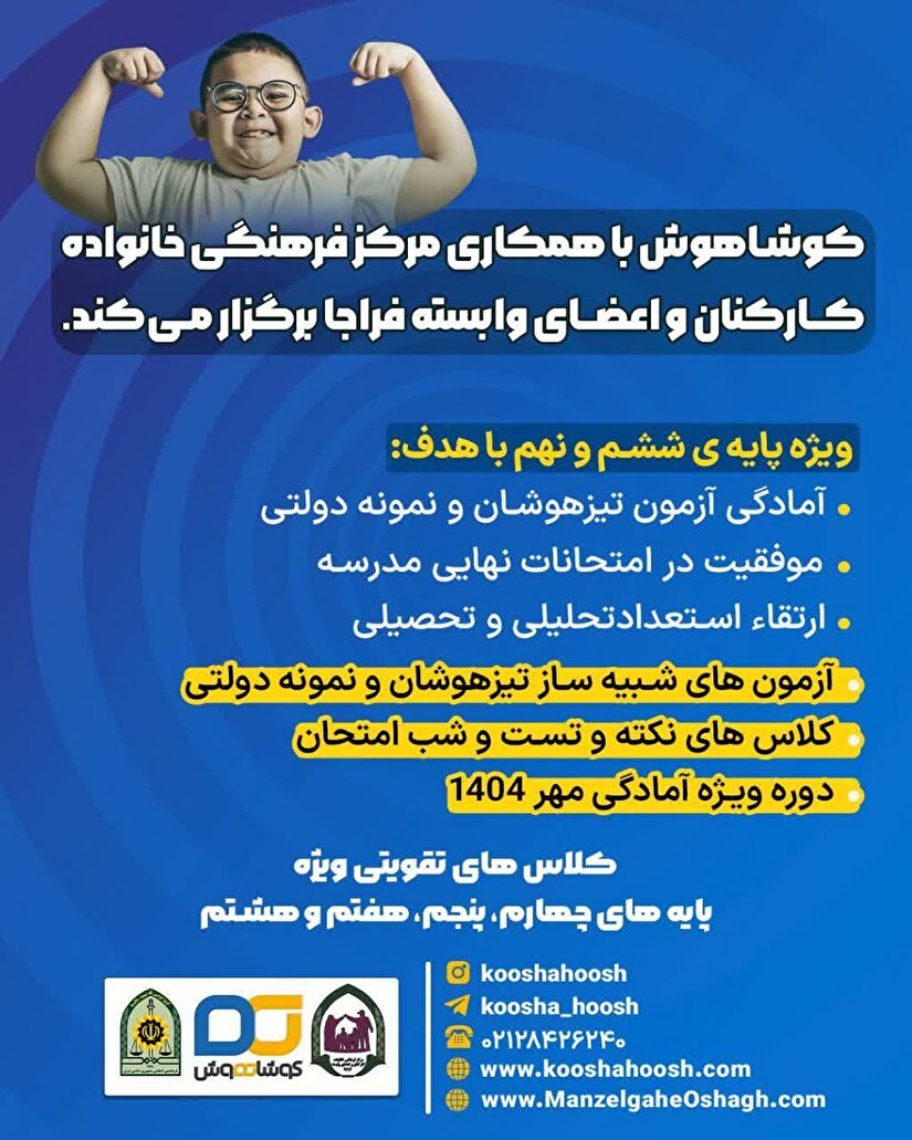 کوشا هوش با همکاری مرکز فرهنگی خانواده کارکنان و اعضای وابسته فراجا برگزار می کند