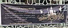 حضور در مراسم درگذشت بازنشسته مرحومه فاطمه شیخ شعربافان 