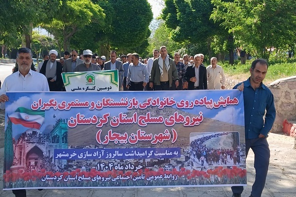 برگزاری همایش پیادهروی خانوادگی بازنشستگان نیروهای مسلح شهرستان بیجار برگزاری همایش پیادهروی خانوادگی بازنشستگان نیروهای مسلح شهرستان بیجار