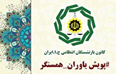 پویش یاوران همسنگر