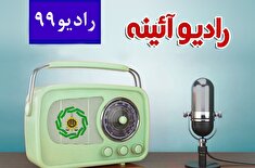 رادیو ۹۹