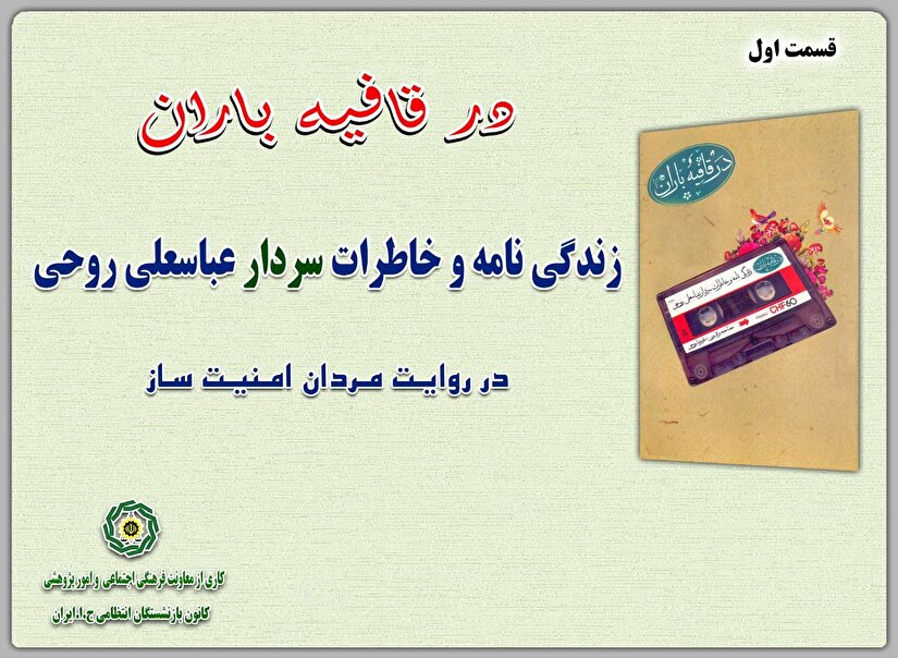 در قافیه باران با نگاهی به زندگی سردار عباس روحی