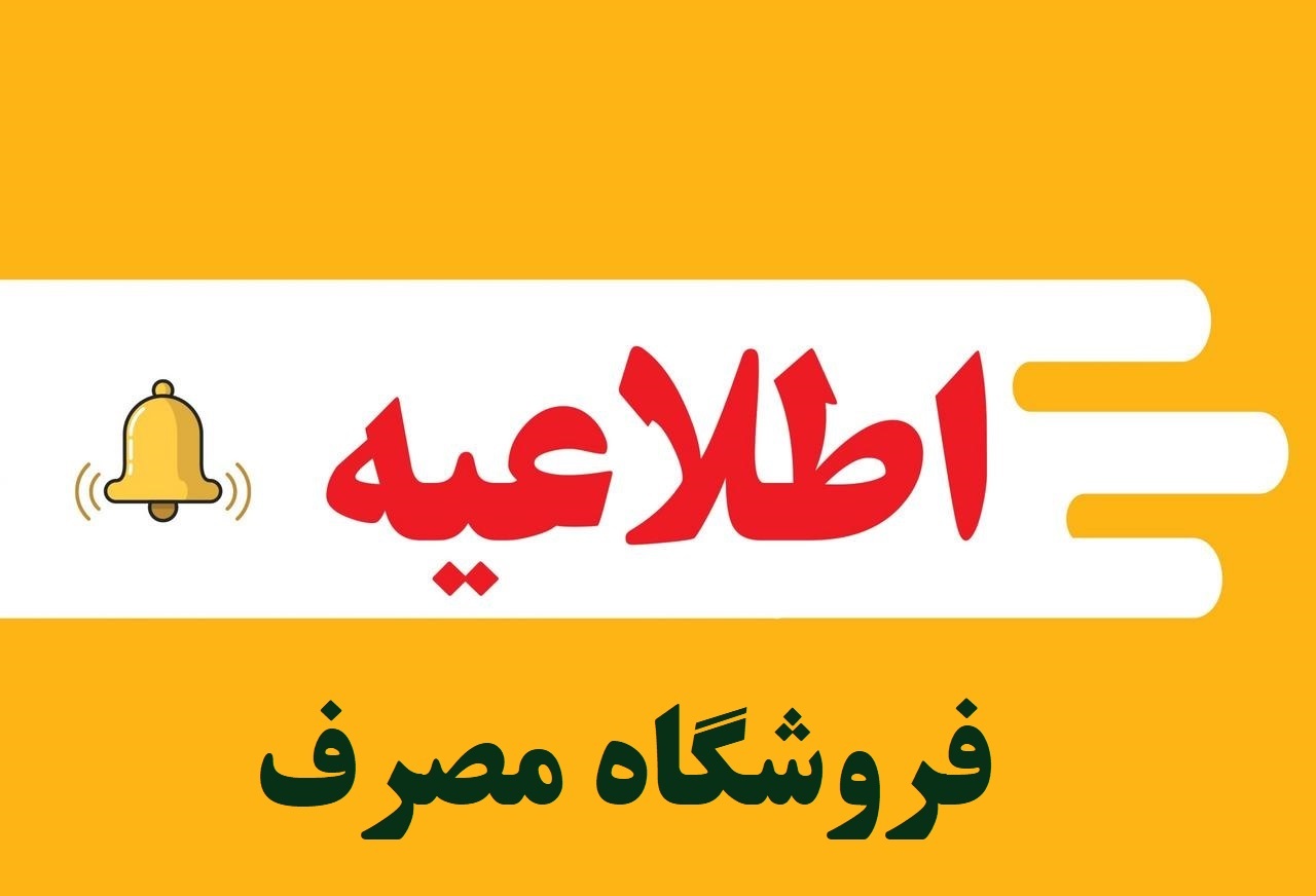 فروشگاه مصرف کارکنان انتظامی استان (اطلاعیه شماره ۳)