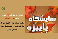 برپایی نمایشگاه پاییزه ویژه خانواده کارکنان و بازنشستگان در سنندج