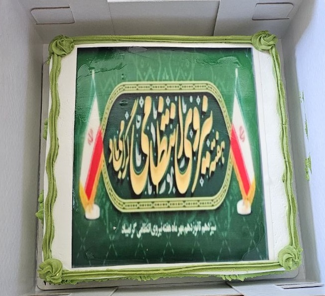 تبریک هفته نیروی انتظامی توسط بازنشستگان