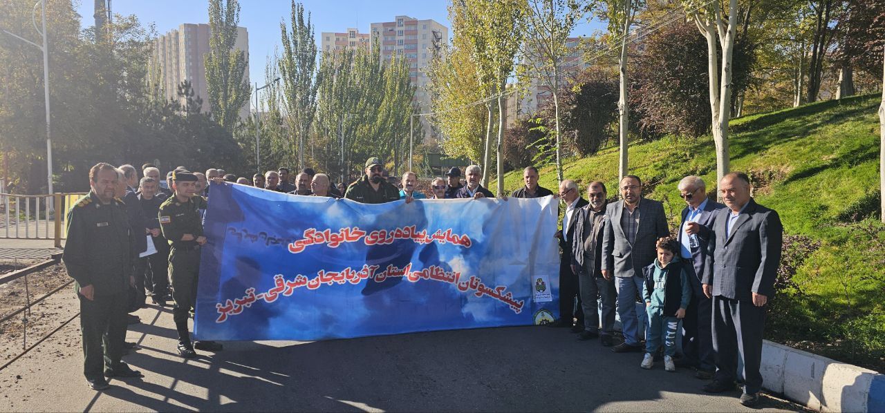 اجرای همایش پیاده روی پیشکسوتان انتظامی شهرستان تبریز بهمراه خانواده اجرای همایش پیاده روی پیشکسوتان انتظامی شهرستان تبریز بهمراه خانواده