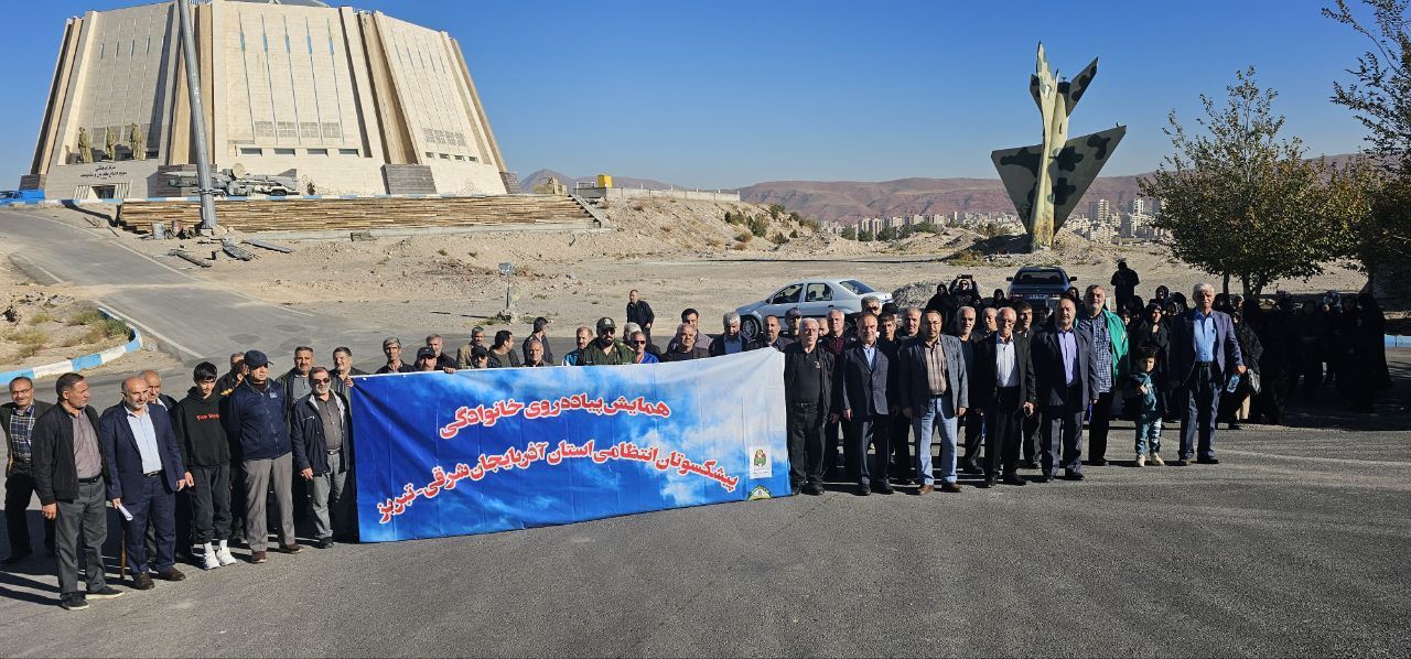 اجرای همایش پیاده روی پیشکسوتان انتظامی شهرستان تبریز بهمراه خانواده اجرای همایش پیاده روی پیشکسوتان انتظامی شهرستان تبریز بهمراه خانواده