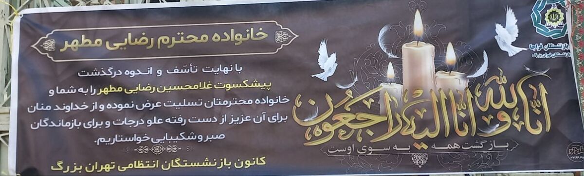 حضور در مراسم ختم پیشکسوت جانباز غلامحسین رضایی مطهر(شاهواروقی فراهانی)