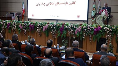 شانزدهمین همایش روسای کانون استان‌ها، معاونین و مدیران ستادی کانون بازنشستگان انتظامی