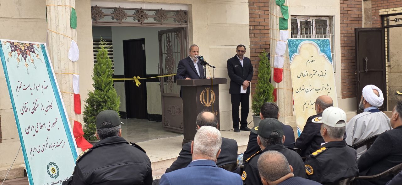 افتتاح ساختمان جدید کانون بازنشستگان انتظامی غرب استان تهران افتتاح ساختمان جدید کانون بازنشستگان انتظامی غرب استان تهران