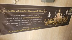 حضور در مراسم ختم مرحوم حاج رضا هادیان  پدر همکار گرامی بازنشسته خانم دکتر هادیان 