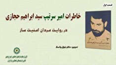 خاطرات امیر سرتیپ سید ابراهیم حجازی